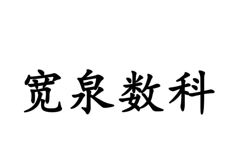 公司经营范围包括:数字技术开发;网络技术开发,技术咨询,技术服务